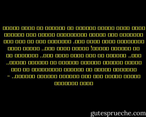فإذا كانت وظيفة القلم، أو الرأى، أن يخدم أصحاب السلطة، فإن الأمة الإسلامية ستكون آخر الأمم، بالطريقة التى تعيش بها. والغريب أنى لا أرى هذا فى العالم الآخر! عندنا أزمة فهم.. عندنا أزمة فقه.. وعندنا مع هذا وذاك أزمة فكر.. والمحزن أن الذين يملكون الفكر، يملكهم من يملكون السيف.. فالمحنة كبيرة فى العالم الإسلامى، ما بقى السيف قادرا على ضرب الفكر، وتحديد إقامته.. - محمد الغزالي