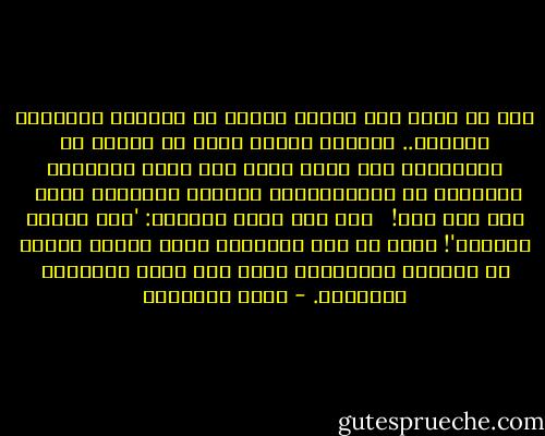 أنا لا أعرف أمة أطالت الوقت فى الفروع الفقهية كأمتنا.. الوضوء مثلا، يمكن أن تتعلم فى دقيقتين، فما الذى يجعل فيه مئات الصفحات والكتب، بل والمجلدات، وتختلف المذاهب فيه؟<br /> هذا شىء عجب! <br /><br />حتى أنى سميت الوضوء: 'علم تشريح الوضوء'! لاشك أن هذه المساحة التى أخذها البحث فى الفروع الصغيرة، كانت على حساب القضايا الكبيرة. - محمد الغزالي