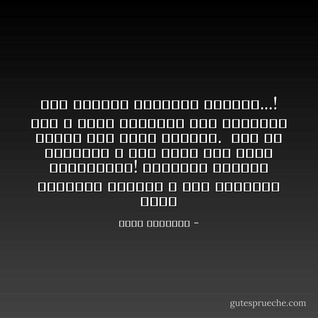 إننا ندعوإلى الإسلام، لا إلى الاقتداء بالمسلمين! ندعوإلى الكتاب والسنة، لا إلى سيرة أمة ظلمت نفسها ولم تنصف تراثها.<br /><br />ذلك أن دين الله جدير بالاتباع أما مسالكنا نحن فجديرة بالنقد، والبعد...! - محمد الغزالي