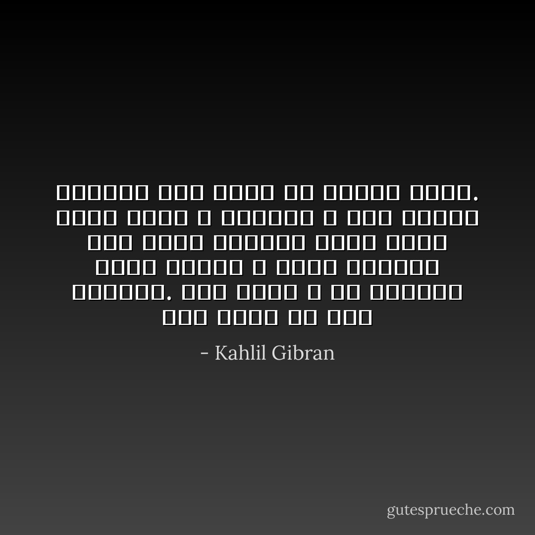 أنا غريبٌ في هذا العالم. أنا غريبٌ و في الغربة وحدةٌ قاسيةٌ و وحشةٌ موجعةٌ، غير أنها تجعلني أفكر أبدًا بِوطنٍ سحريٍ لا أعرفه، و تملأ أحلامي بأشباحِ أرضٍ قصيةٍ ما رأتها عيني. - Kahlil Gibran