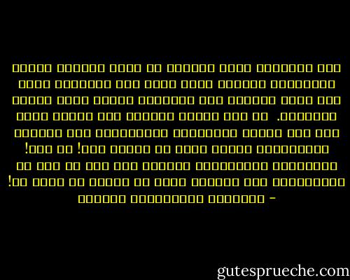 هذا المتأنق الذي يتهادى في كلية الآداب لأرقى جامعاتنا اليوم، يشبه عندي ذلك المتوحش الذي كان يختل بحربته بين الأحراش ليجمع رؤوس أعداء القبيلة.<br /><br />إن هذا السعي الناصب لهو برهان وثيق على أثر تحصيل الاحترام الاجتماعي على السلوك الإنساني، شهادة آداب أو جمجمة عدو! لا فرق! فالطبيعة الإنسانية واحدة، وإن كان ثم شيء من الاختلاف، فهو اختلاف يسير لا يستحق أن يؤبه له! - عبدالله عبدالعزيز الهدلق