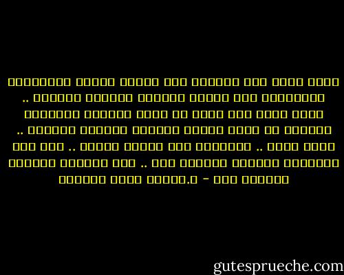 أنتَ أنتَ وإن تكالبت على قلبِك محنةُ المحبَّة وتراوحتْ على عينيك أضواءُ الظلمِ المبين .. أنتَ أنتَ وإن بدَا في وجهِ عدوِّك الخيْرُ وبدَتْ في وجهِ صديقك بشائرُ الشرِّ الكبير .. أنتَ أنتَ .. فاكتَفِ بكَ عمَّن سِواك .. حتى إذا غادروكَ وجدْتَ مكانكَ فيك .. وإن غدروكَ وجدْتَ أمانَك فيك - د.راقية جلال الدويك