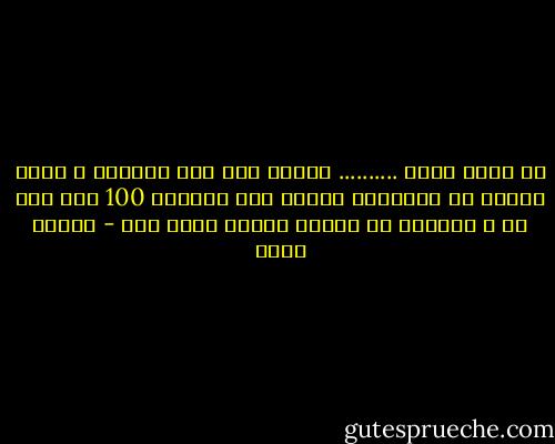 كل حاجه حلوه .......... ناقصه حته<br />ومش هتلاقى ف حاجه واحده كل الحاجات<br />للفرح سكه وللحزن 100 ألف سكه<br />خد م الحياة دى حلوها وانسى اللى فات - مأمون عرفة