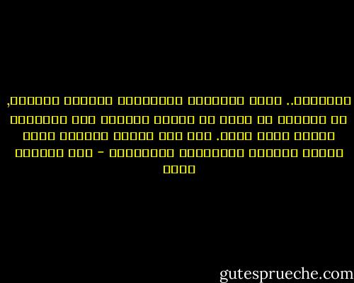 الذاكرة.. لعنة الإنسان المشتهاة ولعبته الخطرة, إذ بمقدار ما تتيح له سفراً دائماً نحو الحرية، فإنها تصبح سجنه. وفي هذا السفر الدائم يعيد تشكيل العالم والرغبات والأوهام - عبد الرحمن منيف