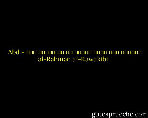 الظالم سيف الله ينتقم به ثم ينتقم منه - Abd al-Rahman al-Kawakibi