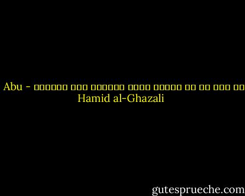 لو سكت من لا يدري، لقلّ الخلاف بين الخَلق - Abu Hamid al-Ghazali