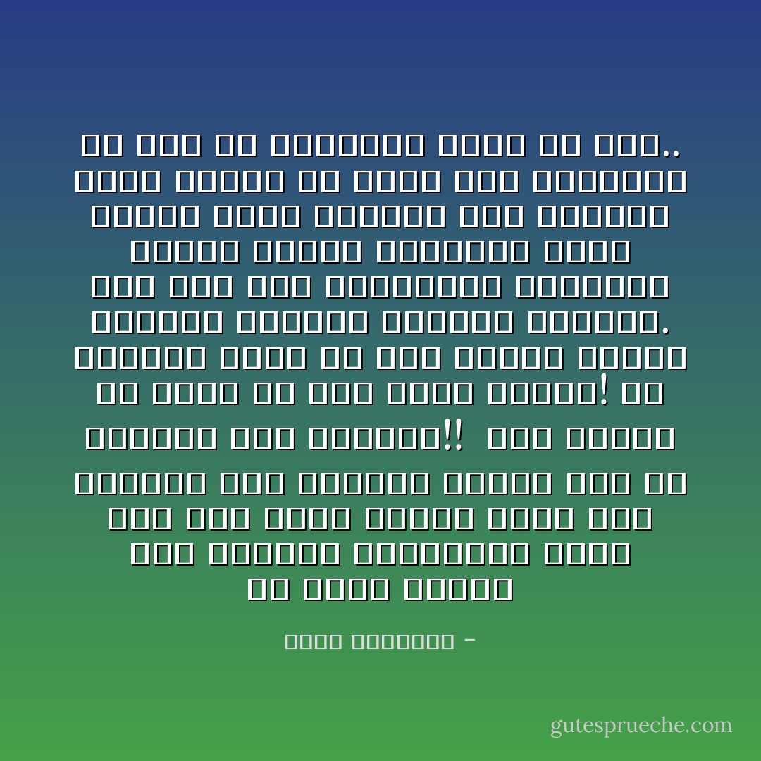 لو كانت أمتنا حين تكاسلت واستنامت تعيش على ظهر الأرض وحدها لكان وزر تخلفها على رأسها، تعافى منه فى شئونها قلت أوكثرت!!<br /><br />لكن أمتنا فى سباق مع أمم أخرى لاتنام! أم لارسالة لها، أو لها رسالة مادية محدودة قوامها الباطل والهوى. ومع ذلك فإن المبطلين يسابقون الريح نشاطا وعزيمة، ونحن ممثلى الحق جاثمون على الثرى، ننظر ببرود أو بلاهة إلى الآخرين، ولا نعى من رسالتنا شيئا ذا بال.. - محمد الغزالي