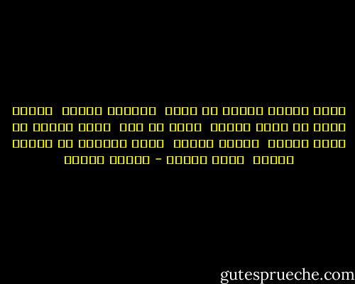 مهما توارى الحلم في عيني<br /> وأرقني الأجل<br /> مازلت ألمح في رماد العين<br /> شيئا من أمل<br /> فغدا ستنبت في جبين الأفق <br />نجمات جديدة <br />وغدا سيتورق في ليالي الحزن<br /> أيام سعيدة - فاروق جويدة