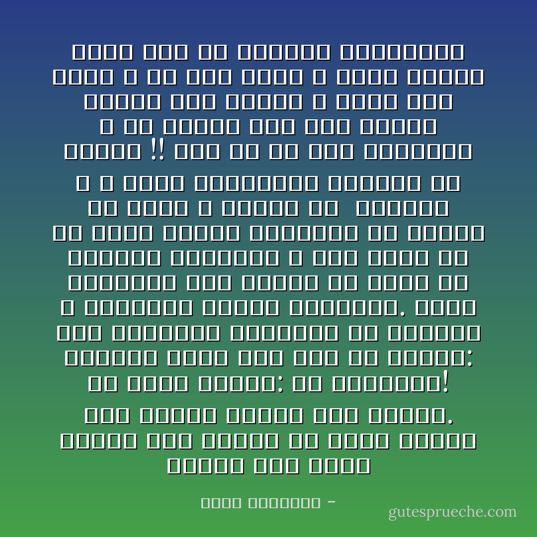 الإسلام ليس دينا غامضا حتى يحتاج فى فهمه وعرضه إلى إعمال الذهن وكد<br />الفكر. إن آيته الأولى: هى البساطة! وميزته التى سال بها فى الآفاق: هذه السهولة<br />البادية فى عقائده ٬ وشعائره وسائر تعاليمه. وأشد الإساءات إلى الإسلام أن تسلك به<br />متاهات الفلسفة ٬ وأن تدور به مع حيرة العقل الإنساني فى البحث عن الحق ٬ بعيدا عن <br />هدايات الله ٬ وسنن المصطفين الأخيار من عباده !! كما أن من أشد الإساءات ٬ أن يتسلط<br />على هذا الدين أقوام لهم عاطفة ٬ وليس لهم ذكاء ٬ أو لهم ذكاء ٬ ولكن الهوى يميل بهم عن<br />الصراط المستقيم - محمد الغزالي