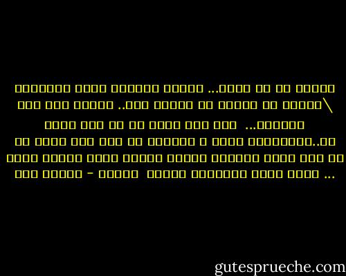 اللهم إن لي قلبٌ...<br />سريعُ التعلق بـحب خَلـقـك \بطيءٌ في نسيان من ارتحل عنه..<br />اللهم وإن ذلك يـؤلمه...<br /><br />فإن كنت تعلم أن في ذلك خيرٌ له..فوطنِّـه عليه و رضّـِه به<br />وإن كنت تعلم أن في ذلك شـرٌ يؤذيـه<br />فـكما مننـت عليه بسرعة الحب ...<br />مُـن عليه بنسيانٍ يرحمه<br /><br />آميـن - إسلام حجي