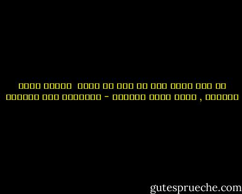 قل لمن يحمل هما ان هما لا يدوم <br />مثلما يفني السرور , هكذا تفني الهموم - إبراهيم عبد المجيد