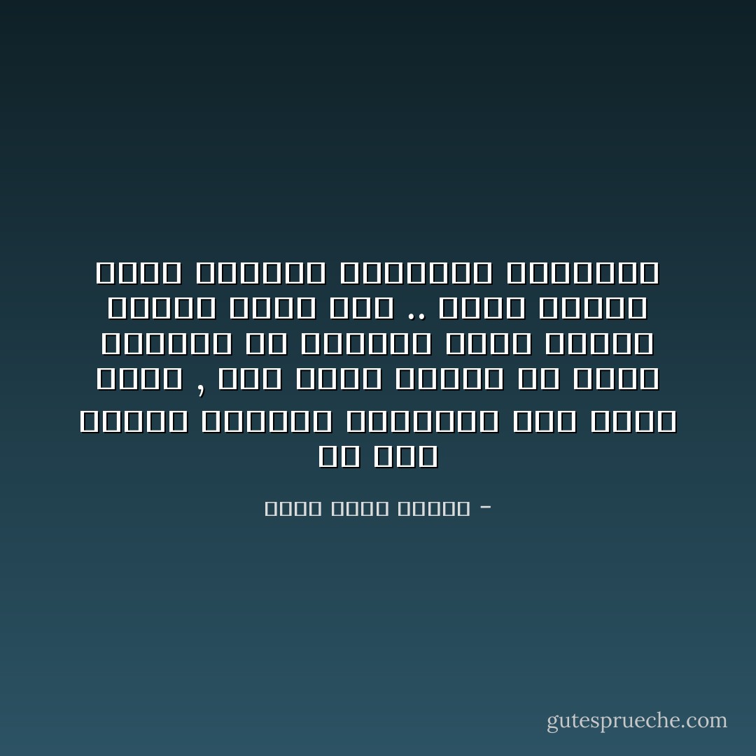 لو صار الذهب متوفرا كالحديد لما ساوي شيئا , لكن دموع الانثي هي الشئ الوحيد في العالم الذي تزداد قيمته كلما كثر .. انها تشلنا معشر الرجال وتحيرنا وتربكنا - أحمد خالد توفيق