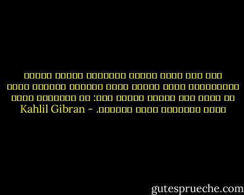 وكم مرة وضعت نبالة التضحية بجانب سعادة المتمردين لأرى أيهما أجلّ وأجمل؟ ولكنني للآن لم أفهم سوى حقيقة واحدة وهي: أن الإخلاص يجعل جميع الأعمال حسنة وشريفة. - Kahlil Gibran