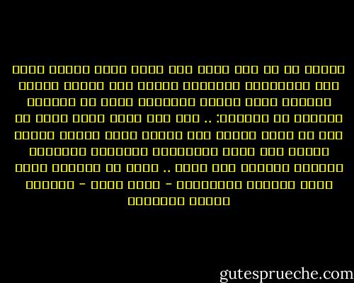 أتخيل لو لم يكن هناك حمل<br />وتعب رهيب وتذهب الأم إلى<br />المستشفى وبعملية بسيطة مثل اللوز مثلاً تستيقظ لتجد إبنها بجوارها أكيد لن يعجبها<br />وستصرخ في الطبيب:<br />.. إيه ده؟ ماله أسمر كده؟ لا شوف لي واحد مقلّم<br />لكن عندما ينمو بجوار قلبها يوماً بعد يوم، ويشاركها الأنفاس والطعام والنبض والنوم وكل<br />شيء،<br />.. أكيد لو خيروها بينه وبين عيونها لاختارته - مروة حلمي - يوميات اتنين متجوزين