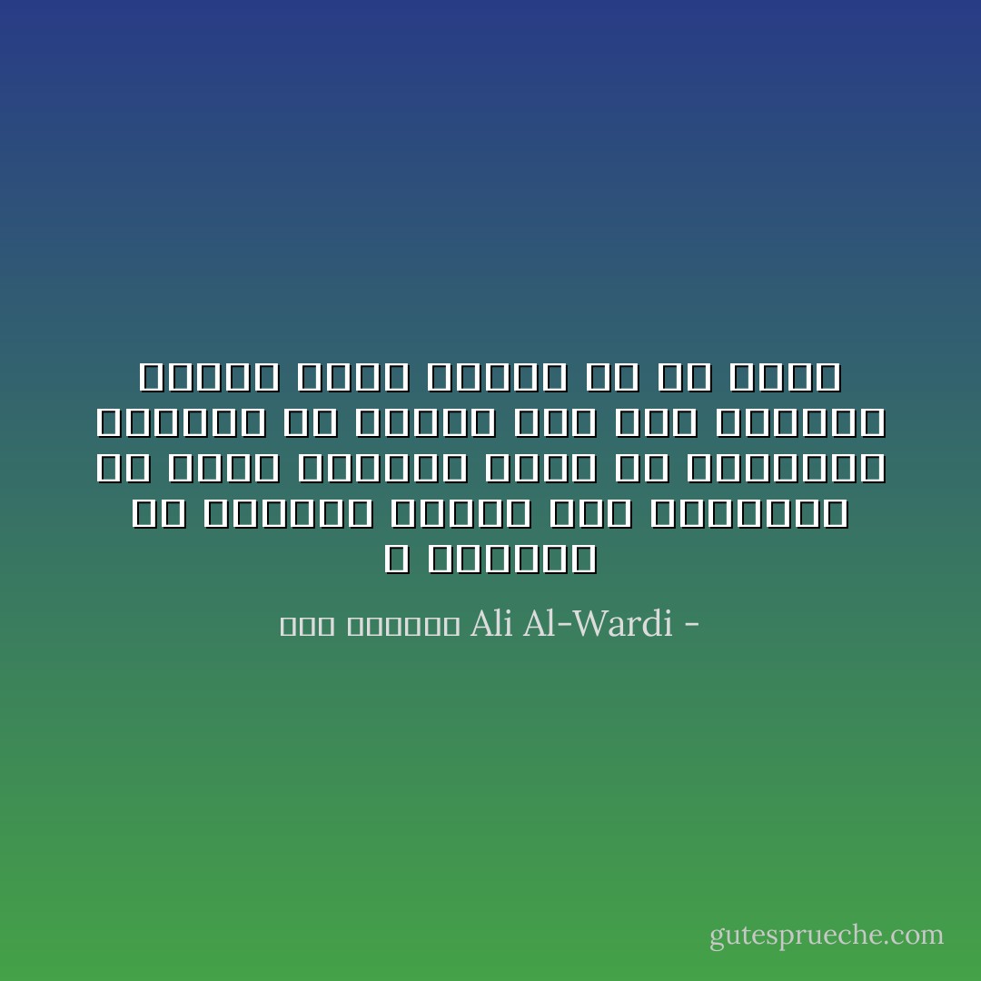 و الظاهر ان الانسان مجبول على التنازع في صميم تكوينه فاذا قل التنازع الفعلي في محيطه لجأ الى اصطناع تنازع وهمي ليروح به عن نفسه - علي الوردي Ali Al-Wardi