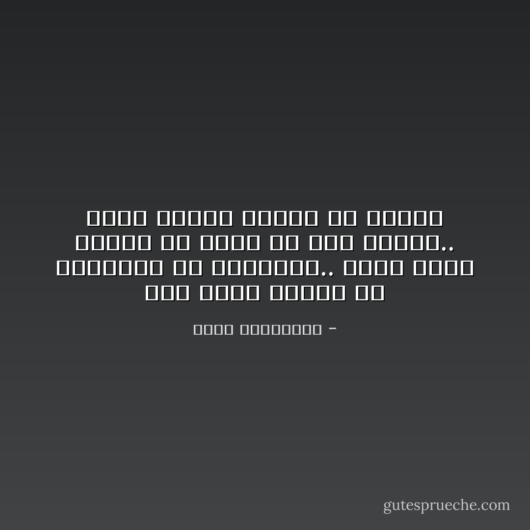 أنت التي تعلقت بي لتكتشفي ما تجهلينه.. وأنا الذي تعلقت بك لأنسى ما كنت أعرفه.. أكان ممكنا لحبنا أن يدوم؟ - أحلام مستغانمي