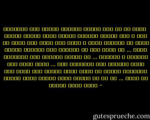  يبدو لى أن هذا الداء يتجاوز صديقى الى المجتمع كله و هذه مشكلة حقيقية لأننا نترك أشياء جميلة فعلا فى حاضرنا تفلت و نبكي بلا توقف على ماضٍ لن يعود ... ثم نفطن إلى أن حاضرنا صار ماضياً فنعود للصراخ و البكاء ... إن هواية البكاء على الأطلال ليست مقصورة على أجدادنا فقط ... كلنا نبكى على الأطلال لكننا لا ننعم لحظة واحدة بما نعيش فيه من بيوت ... لا بد أن تتهدم أولا لندرك أنها رائعة - أحمد خالد توفيق