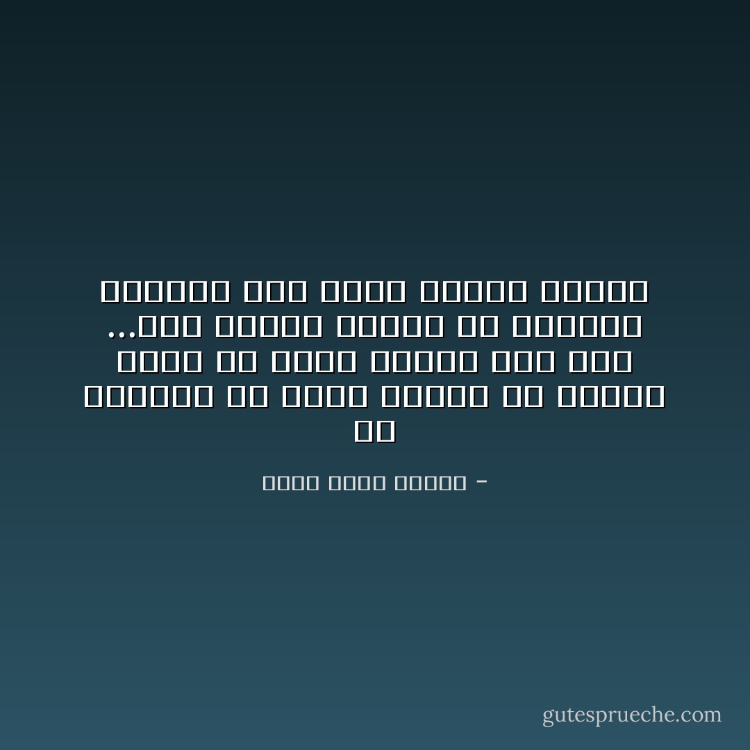 من الجميل ان يلقي المرء من الحين للأخر من يشعر أمامه انه غبي ...هذا يجعلك تتخلي عن الشعور المزعج انك اذكي انسان عرفته - أحمد خالد توفيق