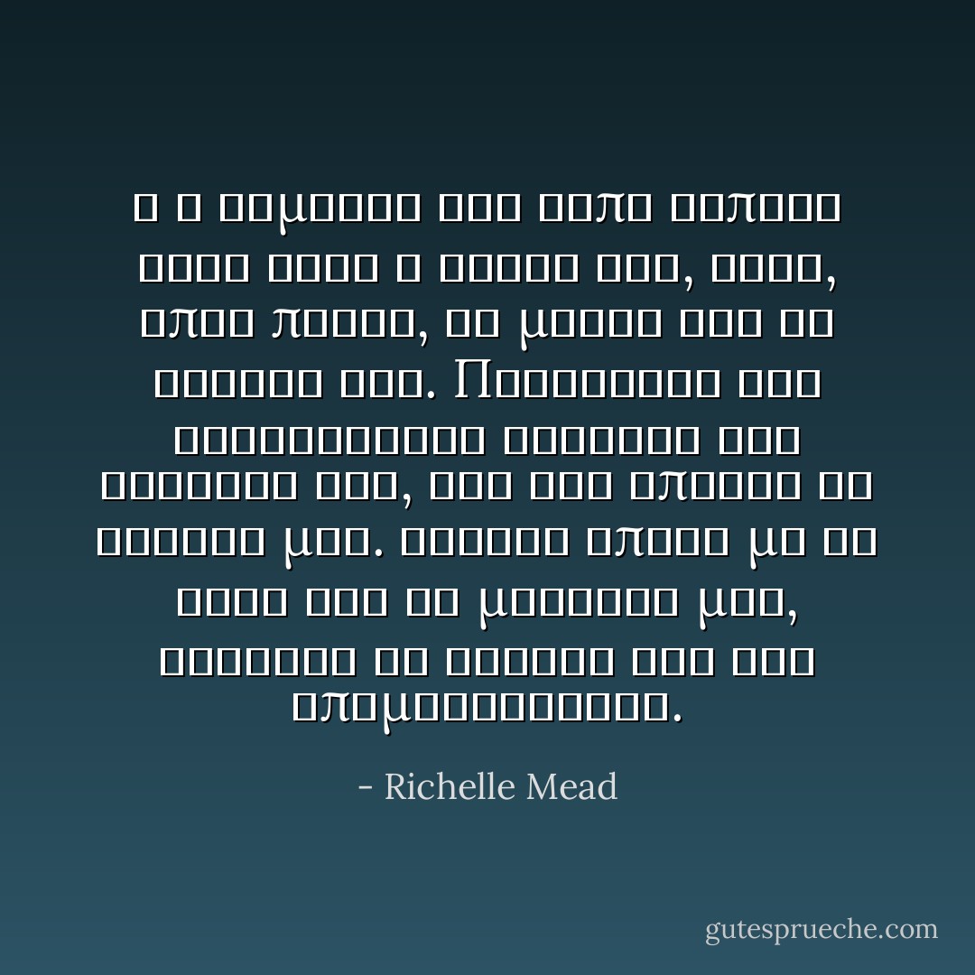 Ο Ν τιμιτρι δεν ειπε τιποτα οταν ηρθε η σειρα του, αλλα, οπως παντα, τα ματια του τα ελεγαν ολα. Περηφανια και τρυφεροτητα φωτιζαν την εκφραση του, και εγω επνιξα τα δακρυα μου. Αγγιξε απαλα με το χερι του το μαγουλο μου, κουνησε το κεφαλι του και απομακρυνθηκε. - Richelle Mead