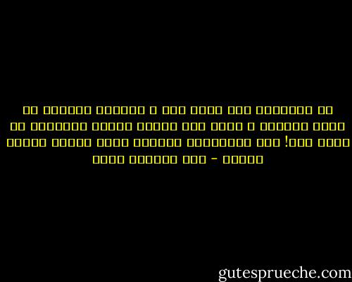 إن المقصود ليس قضاء وقت و انحدار دمعتين كي تريح ضميرك، و إنما يجب عندما تنتهي الرواية أن تبدأ أنت!<br />إنّ الروايات المهمة يبدأ أثرها عندما تنتهي - عبد الرحمن منيف