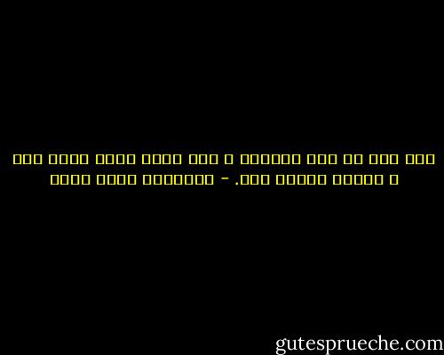 أنا جزء من هذا العفن، و أنا أحبك لأنك تدرك ذلك و تحبني رغماً عنه. - عزالدين شكري فشير