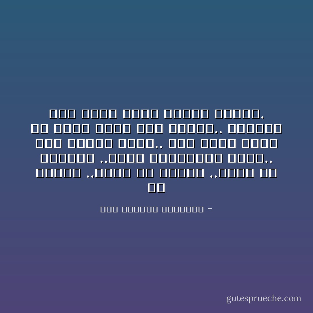 كل القصص ..ماتت<br />كل المُثُل ..ماتت<br />كل الحقوق ..ضاعت<br />البياعين باعت..<br />أهل القيم صاعت..<br />حتى اللي صابت<br />من جديد خابت<br />كله اتمسح.. والزور<br />هوه اللي شادد خطوته<br />وثابت. - عبد الرحمن الأبنودي