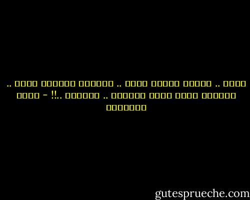 أحبك ..<br />عندما تضمني برفق ..<br />وعندما تحميني بصدق ..<br />وعندما تأوي إليّ بكثيرك ..<br />وقليلك ..!! - خالد الباتلي