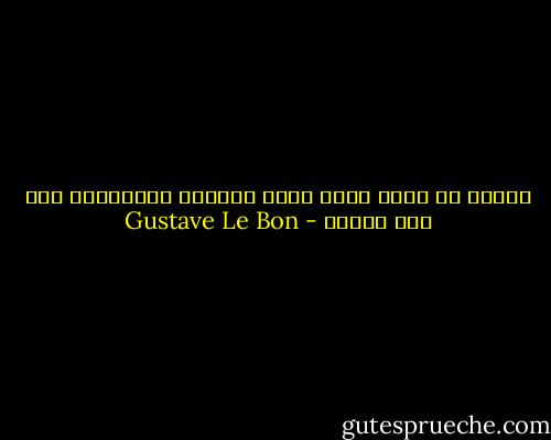الزمن هو الذي يطبخ آراء وعقائد الجماهير على نار بطيئة - Gustave Le Bon