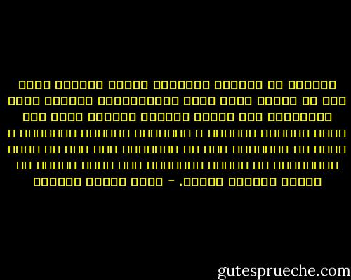 الفنان في بلادنا الشرقية مظلوم مغبون؛ وسبب ذلك أن الأمة التي شقيت بالاستبداد الطويل تعطي الاحترام لمن يتسلط عليها، ويترفع عنها ولا يزال يرهقها بسطوته ، ويذيقعا العذاب بجبروته ، فليس من الطبيعي ولا من المعقول بعد هذا أن تعطي احترامها من يسرها ويرضيها ولا يملك وسيلة من وسائل التسلط عليها. - عباس محمود العقاد