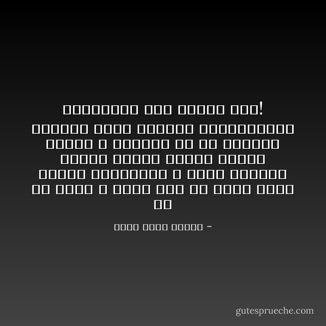 فى كل زمان و مكان نجد ان الشر اكثر ذكاءا وايجابية و نفاد بصيرة، بينما يتصرف الخير غالبا بتخبط و سذاجة، لو ان الاخيار امتلكو ذكاء الاشرار وايجابيتهم واتحادهم مره واحده فقط! - أحمد خالد توفيق