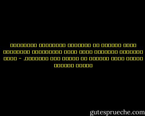 وإنّ كثيرًا من الشعراء والكتّاب ليصطنعون التفاهة ليدفعوا عنهم ريبة الاحتيال، ويُظهروا للناس أنهم أفلتوا من أوهاق هذه الخديعة. - عباس محمود العقاد