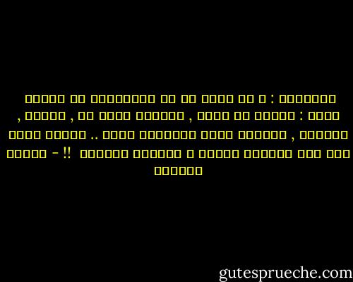 سألتُها : و ما السر في كل الحكايات يا جدتي؟<br /><br />قالت : العشق يا ولدي , الجنون بشيء ما , الوطن , الفكرة , الفتاة التي اختارها قلبك .. العشق يصنع لكل منا تاريخه الخاص و حكايته الخاصة<br /><br />!! - محمود أبوزيد