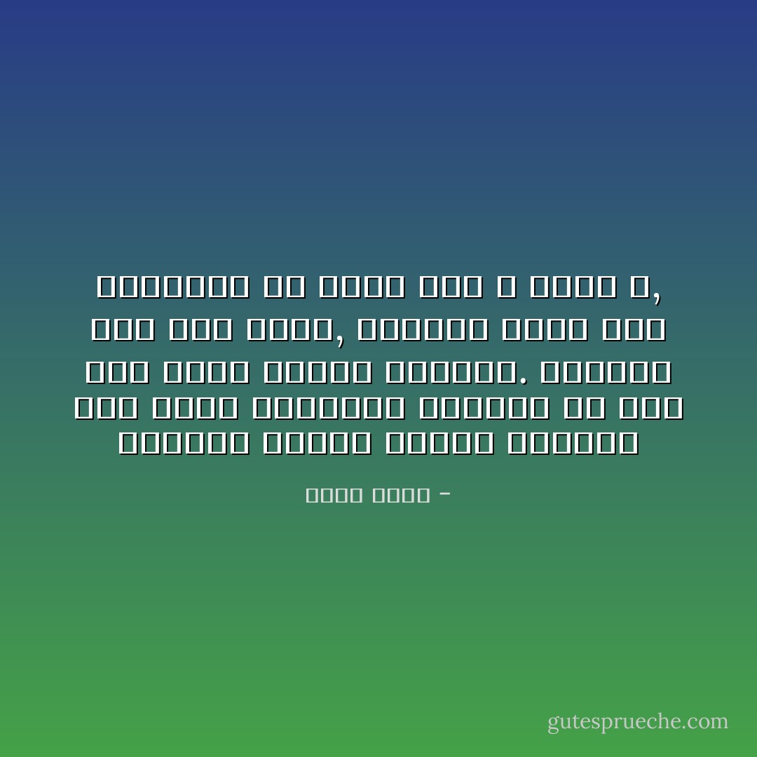 النساء دائما يفضلن الزواج على الحب<br />مافائدة الزواج من دون حب؟<br />إنها مشيئة النساء.<br />اللعنة إذن على الحب,<br />اللعنة أيضا على الزواج، لأن أوله نعم و أخره لا, - محمد شكري