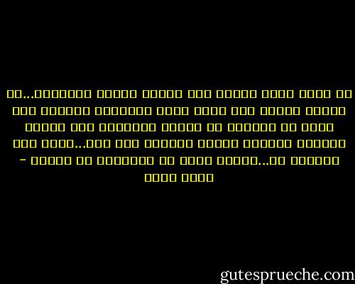 يا بنتى شوية الميه دول يرووا العطش للعطشان...لو فكرتي دايما إنك لازم تملي الكباية لآخرها بعد شوية مش حتتروي من كباية وحتدورى على قزازة وبعدها حتعوزى حنفية مفتوحة على طول...مفيش آخر للشعور ده...الميه اللى فى الكباية دى كفاية - بهاء طاهر