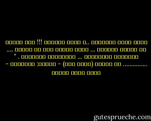 إخرس يابو الهولهم ..، يابو الهولي !!!<br />مصر اكتفت في لعنتي بْقولي ...<br />عسير عنبنا هوا ما نابنا ....<br />هِدُّوا الجِنينة ...<br />وادفِنوا الخُولي . "<br />...............<br />من تجربة (عسير عنب) - ديوان: هنجراني - محمد سالم عبادة