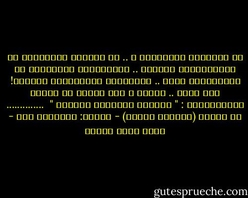 هل لقُبلةٍ طَمَحَتْ ؟ .. قد كوانيَ العَطَشُ<br />إن لَثَمْتُها بِفَمي .. فالشِفاهُ تنخَدِشُ<br />أو جَمَشتُها بيدي .. نَهْدُها سينجَرِشُ<br />فارسٌ؟! أنا فرسٌ .. خاملٌ ، وقد نقشوا<br />في قفايَ جُملتَهُمْ : " زَهْرُ حَظِّهِ ضَبَشُ " <br />..............<br />من تجربة (ملامحُ فارِس) - ديوان: هلوساتُ صحو - محمد سالم عبادة