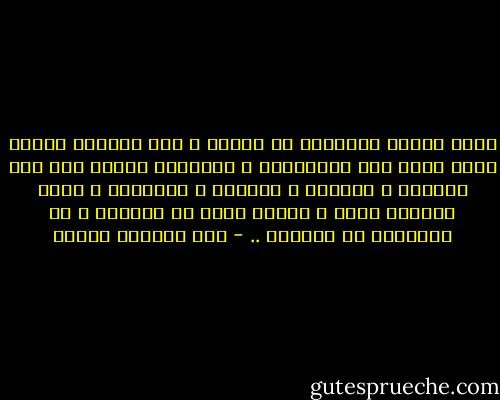 احبُ ساعتي العاطلة عن العمل ، حتى ليُخيل إليَّ أنها فعلت ذلك بارادتها ، فأوقفتْ الزمن عند تلك الساعة ، البرهة ، اللحظة ، الثانية ، التي رأيتكِ فيها ، مشعّة كبرج من اللؤلؤ ، ثم تواريتِ في الزحام .. - عبد العظيم فنجان