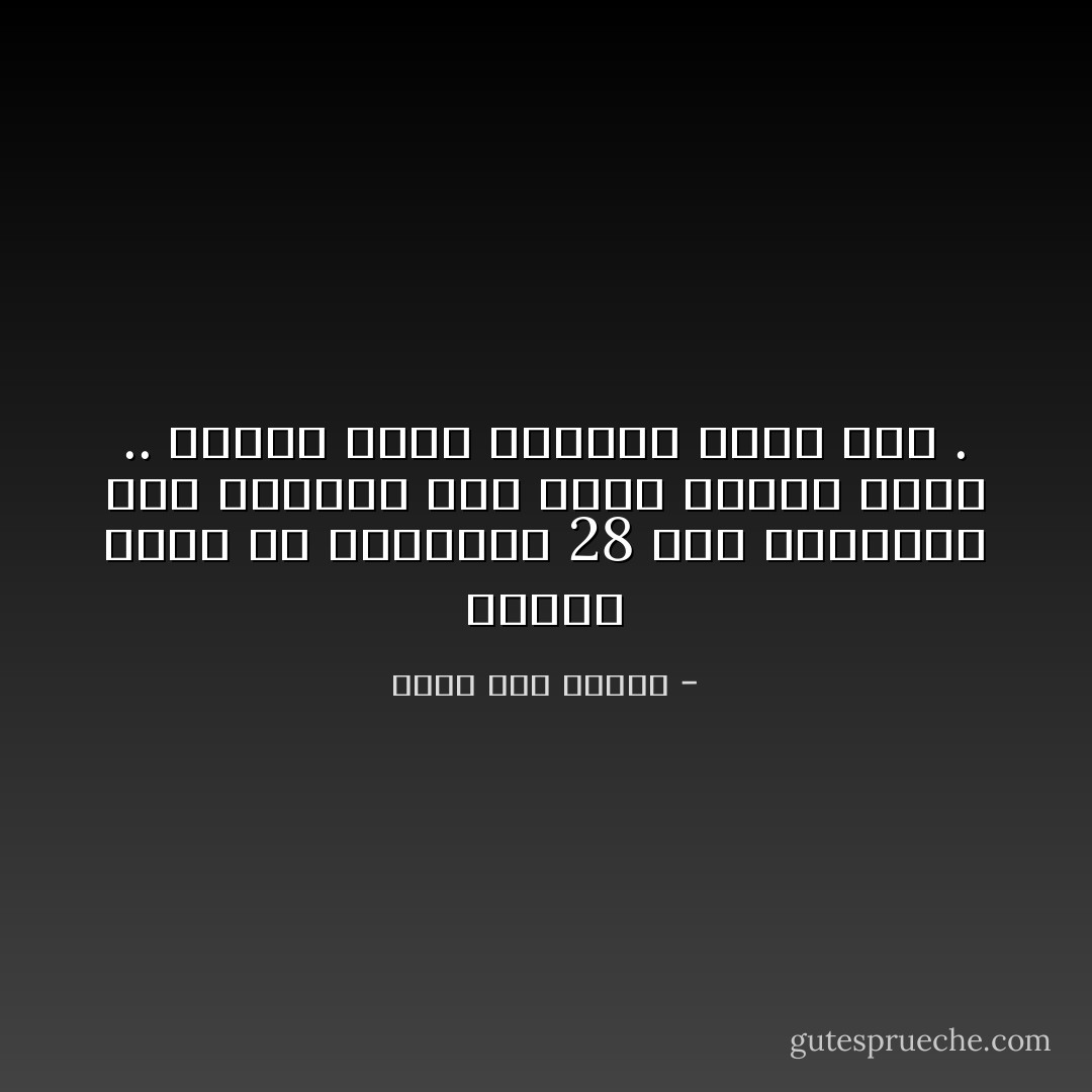 حينما تعجز عن استخدام 28 حرف للتعبير عما بداخلك فقد وصلت لذروة الامر .. عندها ابشر فالفرج قريب جدا . - محمد زين الدين