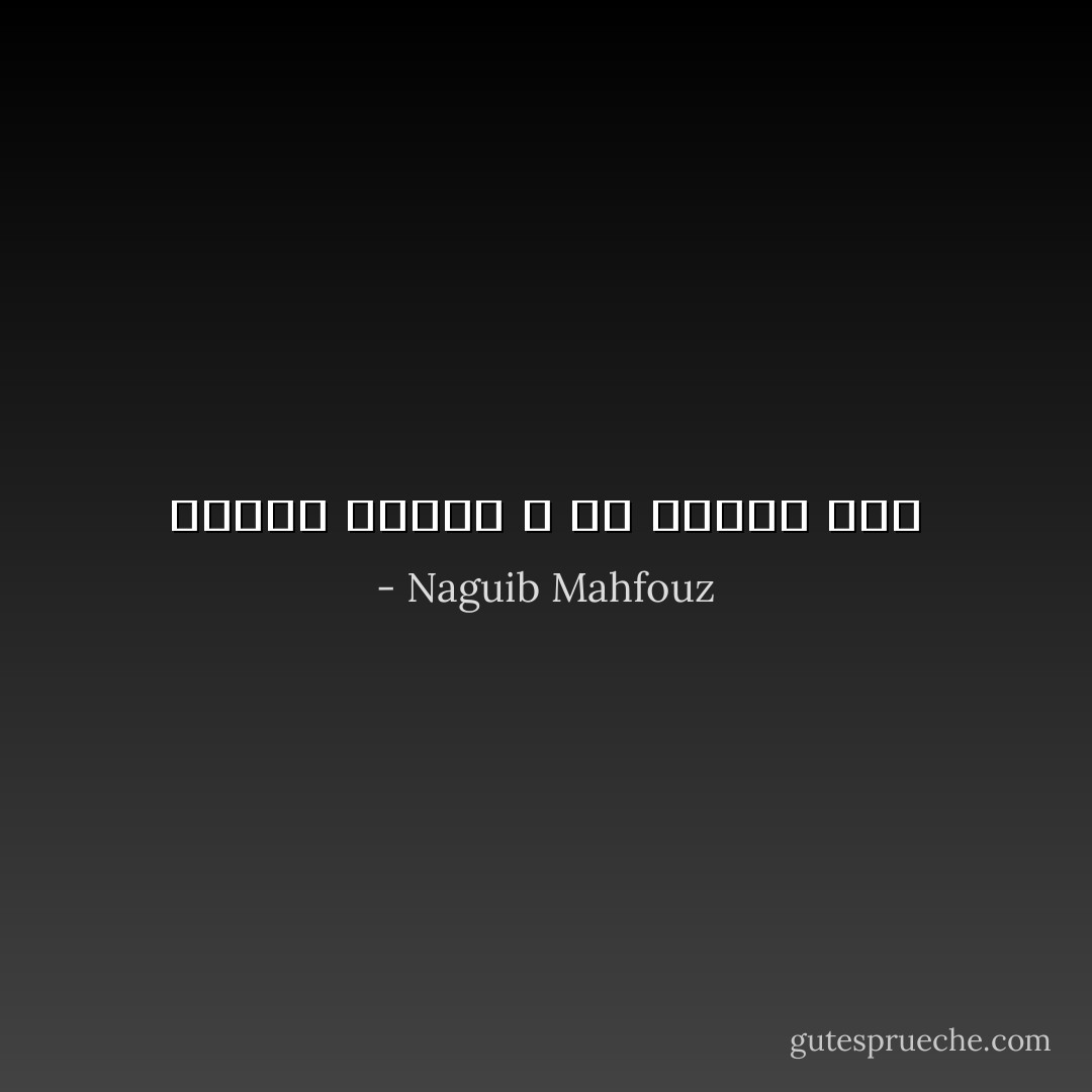 الدين موضوع ، والله موضوع آخر - Naguib Mahfouz