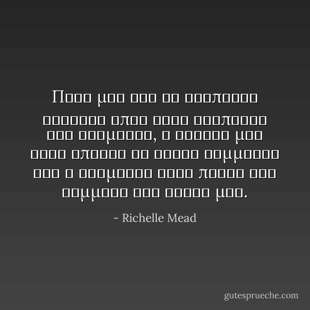 Ποτε μου δεν θα αγαπουσα κανεναν οπως ειχα αγαπησει τον Ντιμιτρι, η καρδια μου ειχε σπασει σε χιλια κομματια και ο Ντιμιτρι ειχε παρει ενα κομματι της ψυχης μου. - Richelle Mead