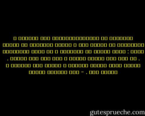 انحدرتَ مع النسورِ،وسكنتَ إلى الحمام ، فانعزلتَ عن الفحم حقا ، لكنكَ انعزلتَ عن الدرّ أيضا : هكذا لبثتَ في الميزان ، في ذروة الانشقاق . لا مِن ماء هؤلاء شربتَ ، ولا مِن دمع أولئك . كطائر خارج السرب غرّدتَ ، فكانت لكَ الفخاخ ، وكنتَ لها . - عبد العظيم فنجان