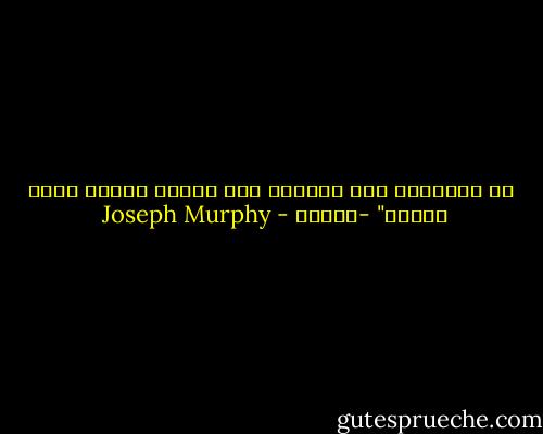 إن الشخصية إذا افتقرت إلى الحب، فإنها تمرض وتموت" -فرويد - Joseph Murphy