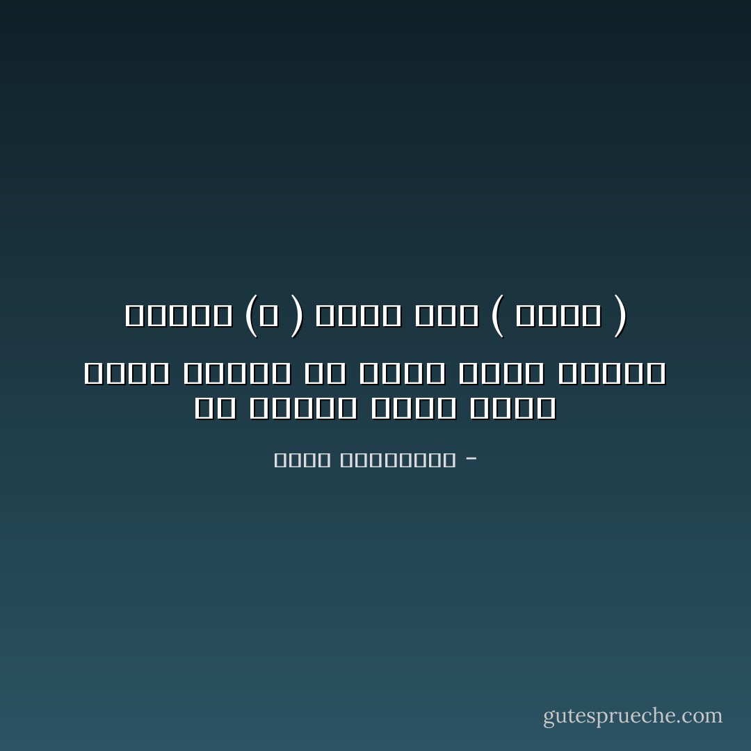 كل انسان جدير بهذا الاسم ،تجثم في صدره أفعى صفراء ،تقول (لا ) كلما قال ( أريد ) - أحلام مستغانمي