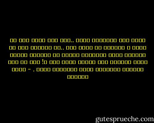 أحفظ هذه الأمكنه غيبا ..غير أني شعرت أني في عالم ، والناس في عالم أخر ..لم يُعرني أحد من الماره أدنى اهتمام، أيعقل أن تُستلب حريتي بهذه الطريق ولا ينتبه إليّ أحد ؟! أين من يحس بطوفان المشاعر التي تجتاحني الان . - أيمن العتوم