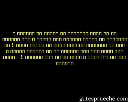 اه لو يعرف الانسان ما تُخبئ له الايام ، لاستطاع ان يتحكم بذهوله على الأقل ، ولا يتفاجأ إلا في الزوايا الميته التي لا تُخفي شيئا !! لم أكن ادري حتى تلك اللحظة كم هي الايام جميله ، وكم هي مُباغته ، وإلى أي حد نحن نجهلها !! - أيمن العتوم
