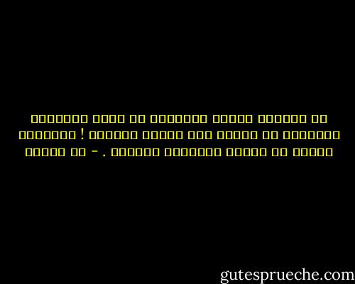 ما أكثرها عادات تقيّدنا في جميع الأحوال فتجعلنا من المهد إلى اللحد عبيداً ! نتمرّدُ عليها ثم ننفّذ أحكامها مرغمين . - مي زيادة