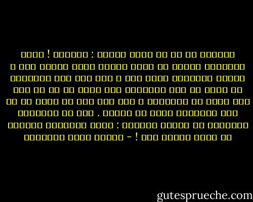 سبحانك يا من لا يقال لغيره : سبحانك ! خلقت الإنسان سؤالا عن نفسه وخلقت نفسه سؤالا عنه ، وخلقت الاثنين سؤلا عنك ، وما دام هذا الإنسان لا يحيط به إلا المجهول فلا يحيط به من كل جهة إلا سؤال من الأسئلة ، ولا عجب إذن أن يكون له من بعض المسائل جواب عن بعضها .<br />هذه هي الطريقة الإلهية في دقائق الأمور : تجيب الإنسان الضعيف عن سؤال بسؤال آخر ! - مصطفى صادق الرافعي