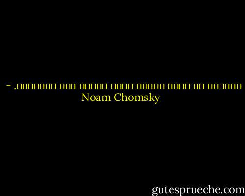أستبعد أن يكون العقل صفحة بيضاء وقت الولادة. - Noam Chomsky
