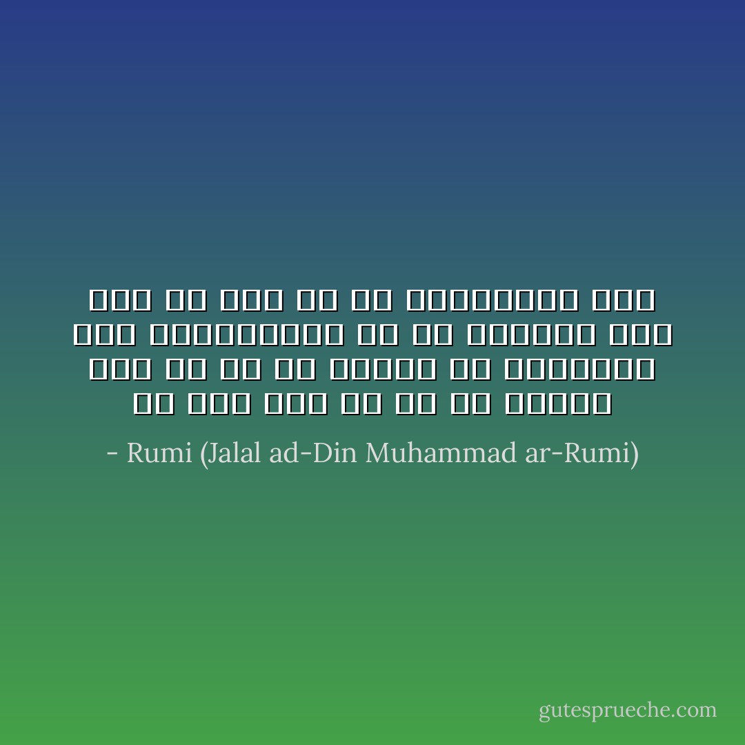 هر روز دلم در غم تو زارتر است<br />وز من دل بی‌رحم تو بی‌زارتر است<br />بگذاشتیم، غم تو مگذاشت مرا<br />حقا که غمت از تو وفادارتر است - Rumi (Jalal ad-Din Muhammad ar-Rumi)