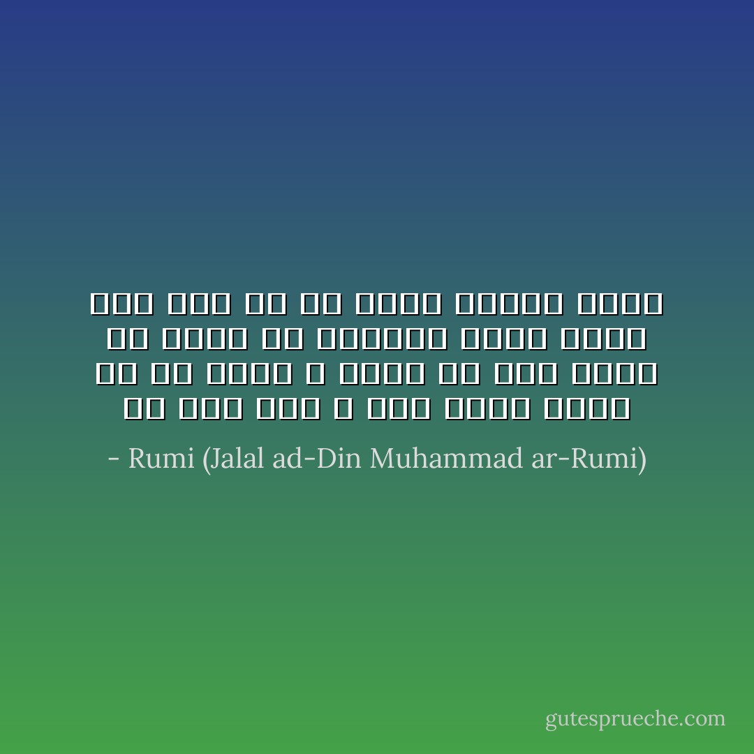 من درد ترا ز دست آسان ندهم<br />دل بر نکنم ز دوست تا جان ندهم<br />از دوست به یادگار دردی دارم<br />کان درد به صد هزار درمان ندهم - Rumi (Jalal ad-Din Muhammad ar-Rumi)